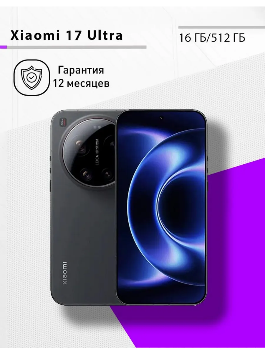 Xiaomi 17 Ultra 16 512, чёрный