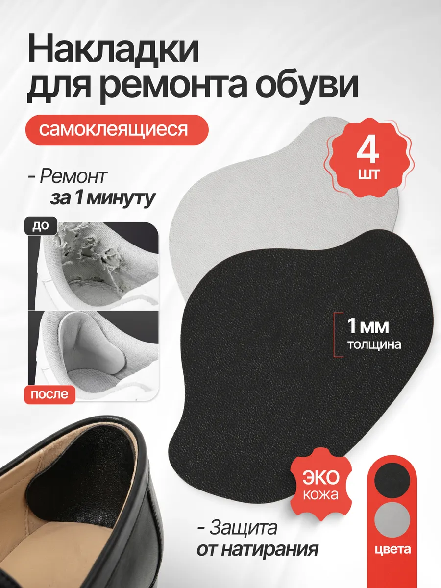 Пяткоудерживатель - накладки для ремонта задника обуви