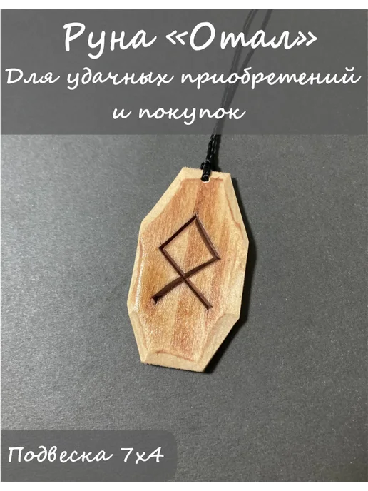 SiberianCraft Скандинавская Руна Отал Одал, вариант
