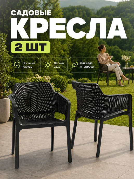Стул садовый со спинкой для дачи и кухни 2шт, 2 шт