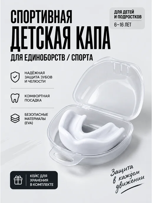 Капа боксерская для зубов взрослая, вариант