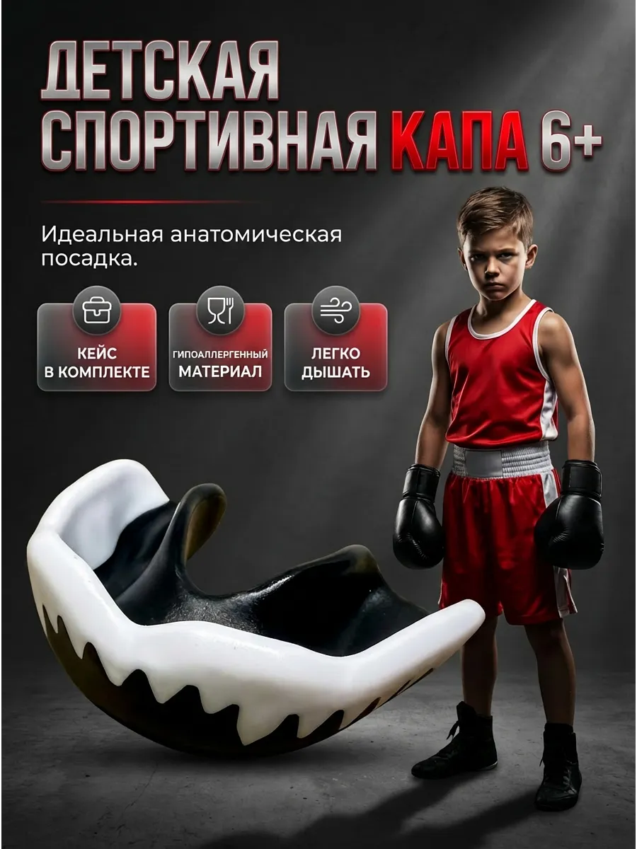 Капа боксерская детская спортивная подростковая