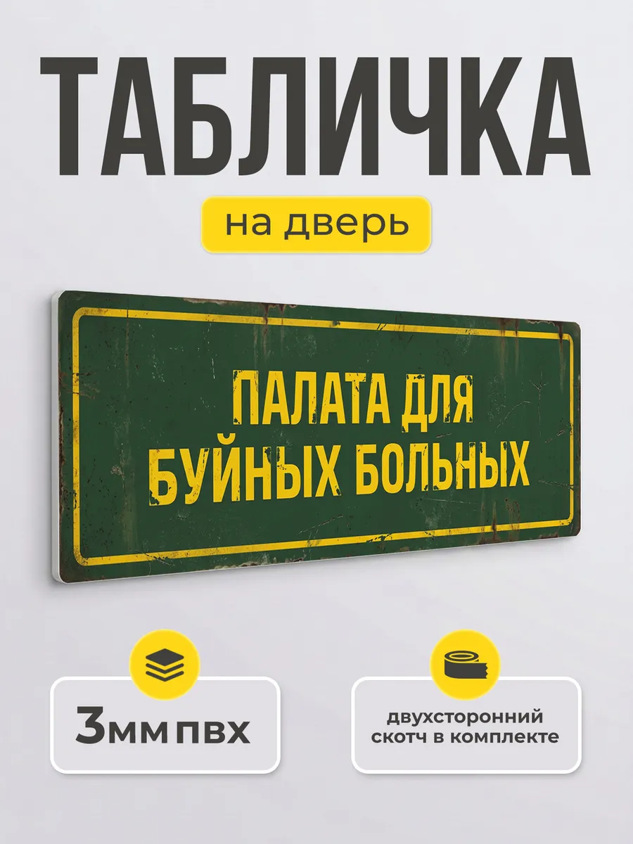 Табличка палата для буйных больных прикол ПВХ