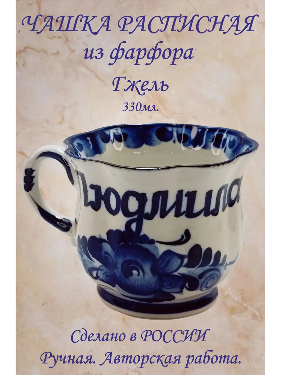 Кружка именная. "Людмила" 330мл.