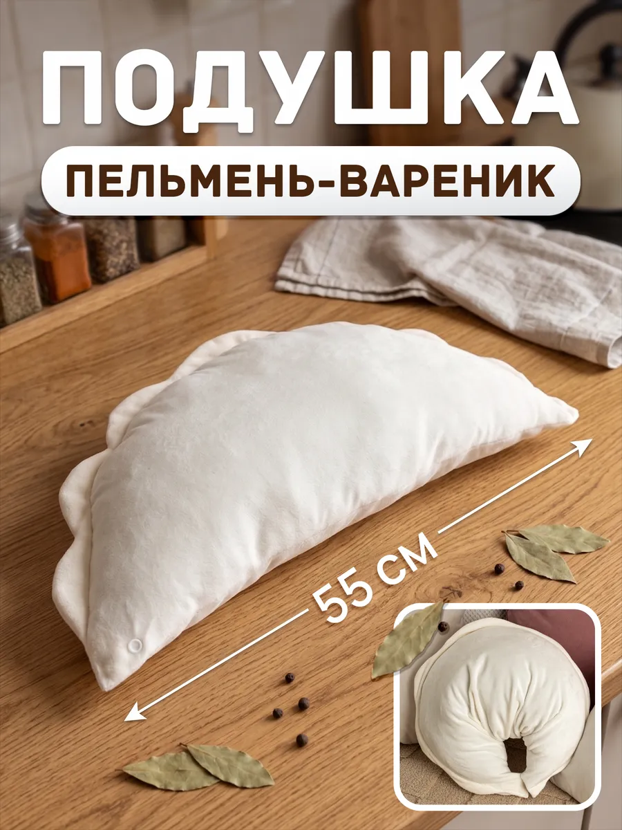 Подушка декоративная Пельмень