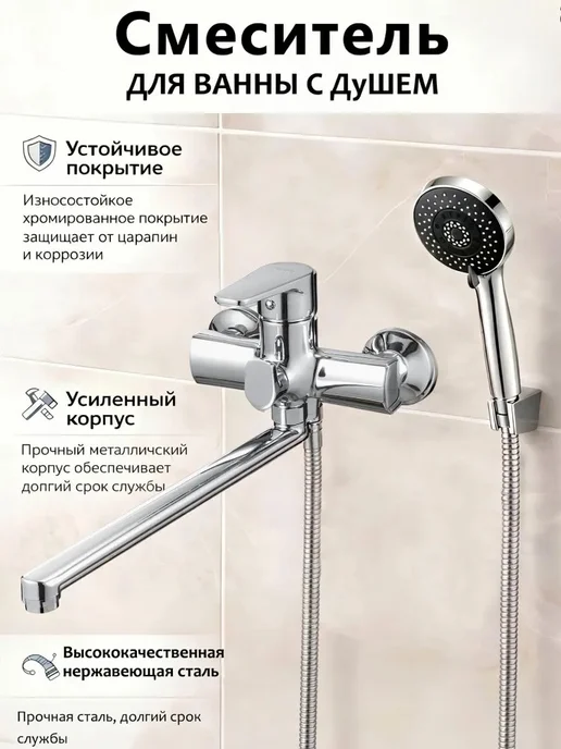 Cмеситель для ванной, длинная вращающийся излив, с лейкой, вариант