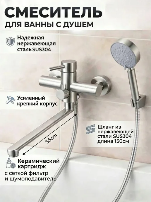 Cмеситель для ванны из нержавеющей стали душем,длинная, вариант