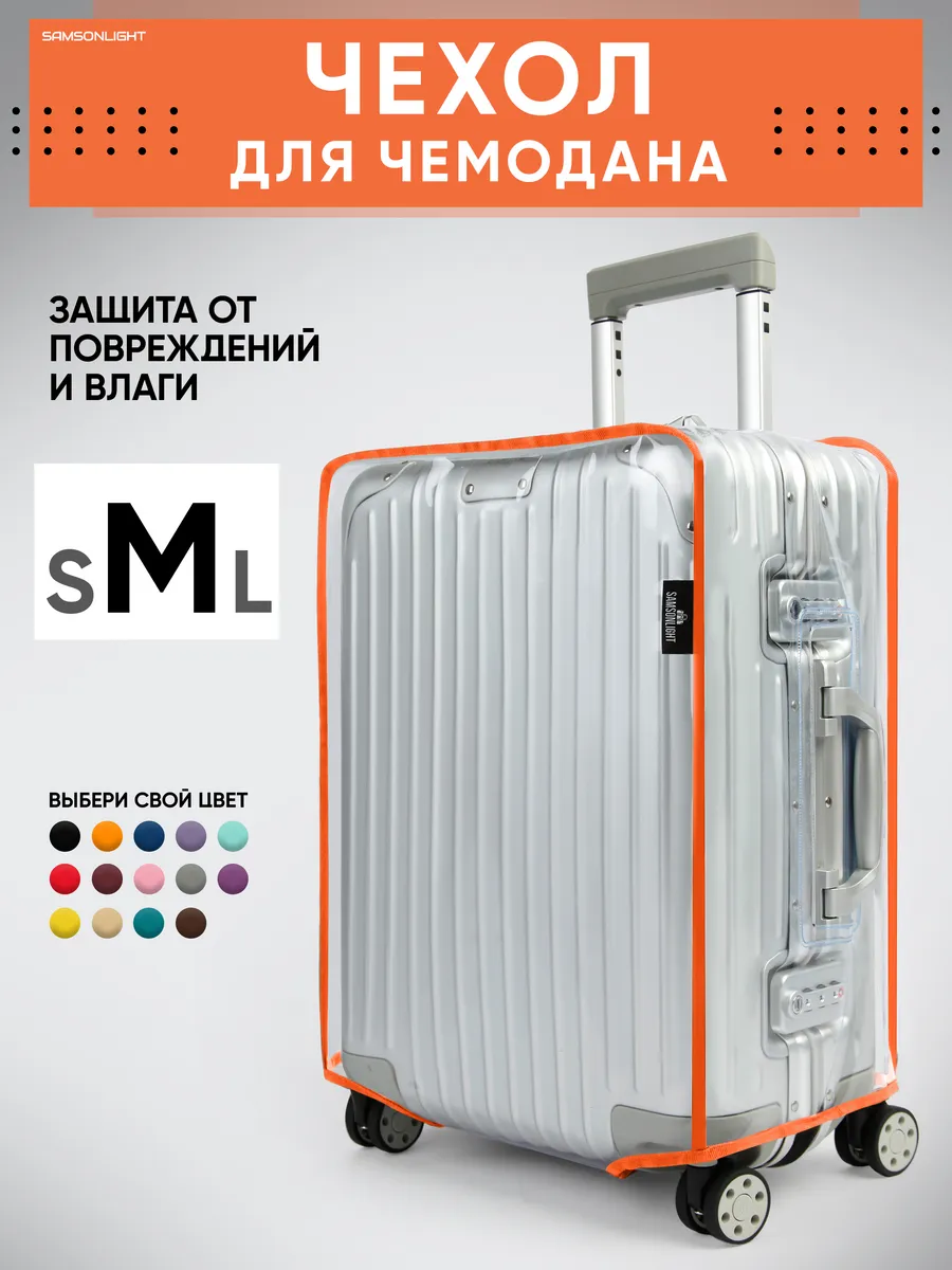 Чехол на чемодан М плотный прозрачный