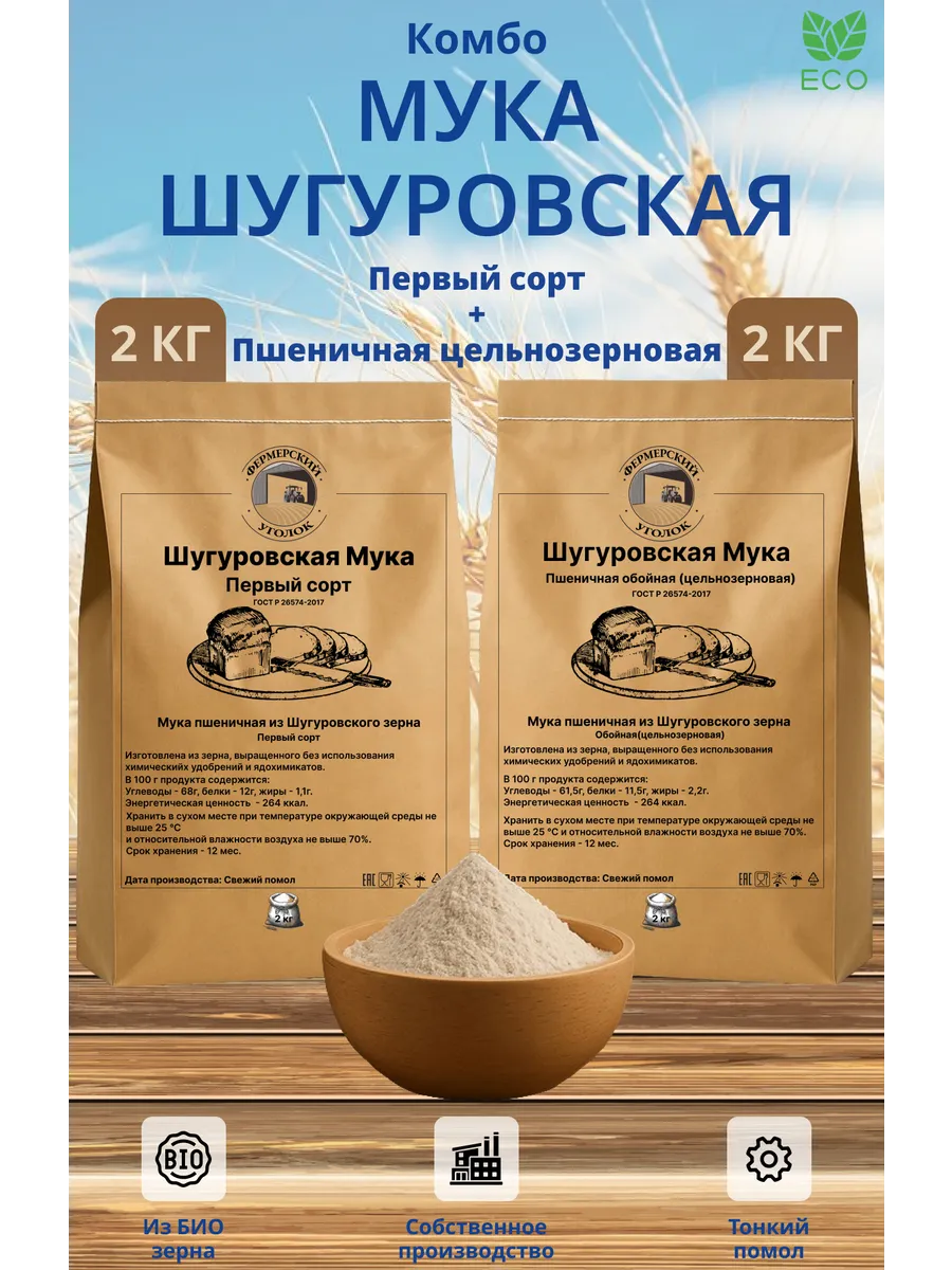 Мука Шугуровская первый сорт и цельнозерновая пшеничная