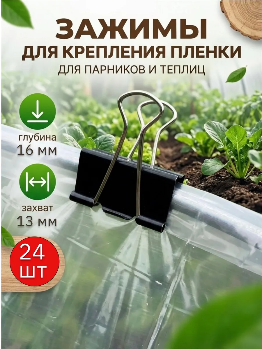 Зажимы клипсы для парника укрываемого материала 16 мм