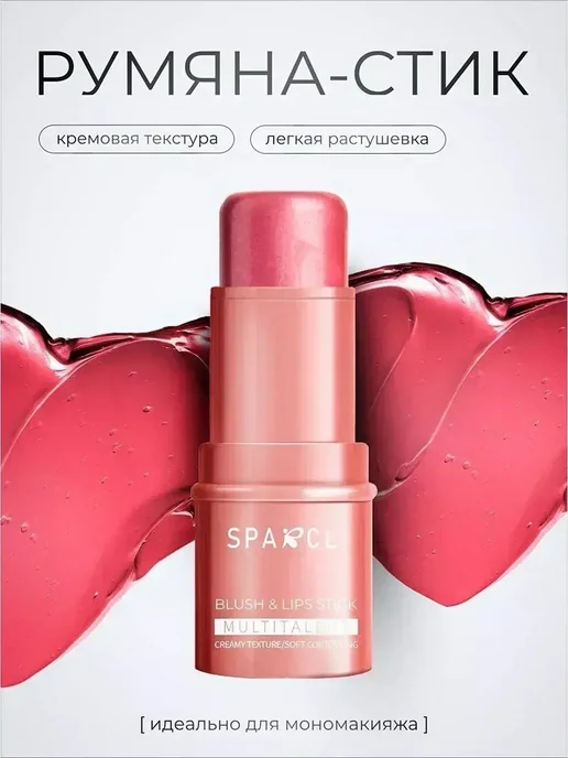 SPARCLI Румяна стик для лица контуринг, 10 мл