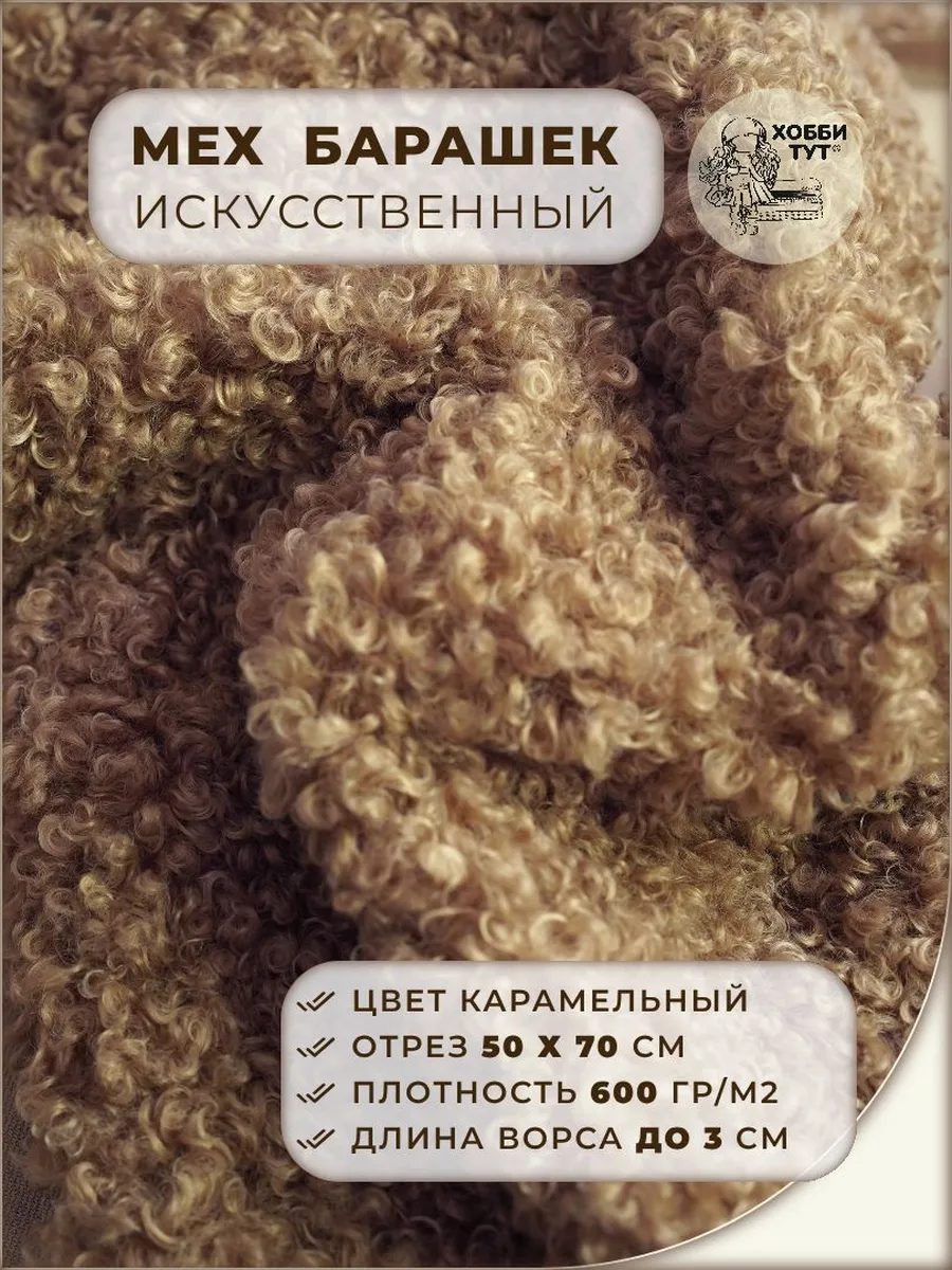 Мех Барашек искусственный для творчества, отрез 50х70