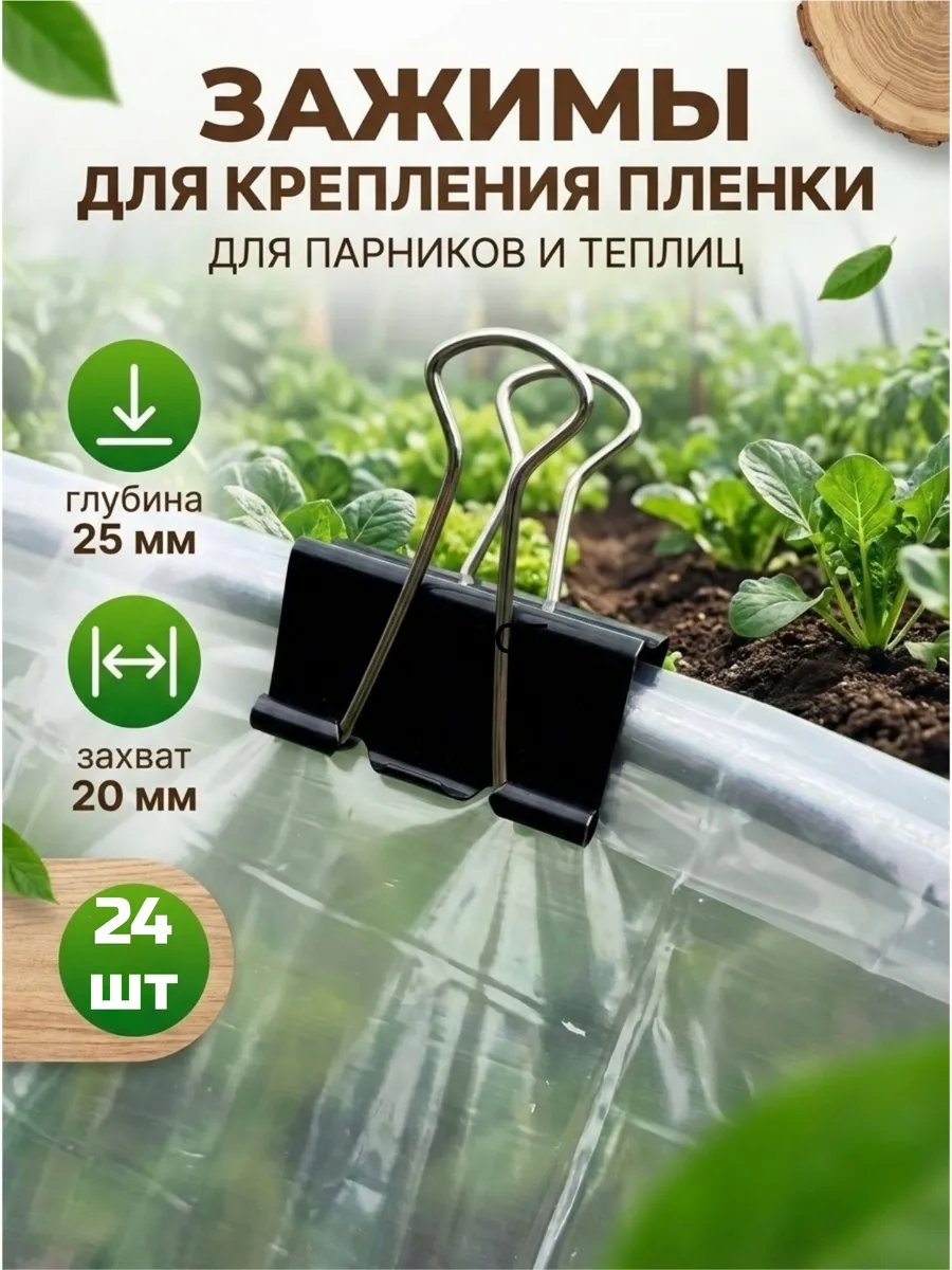 Зажимы клипсы для парника укрываемого материала 25 мм