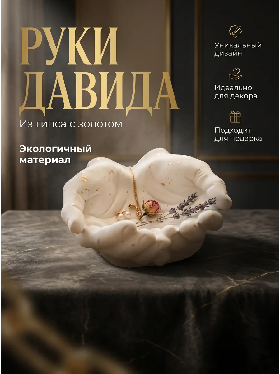 Подставка для украшений руки давида из гипса декор для дома