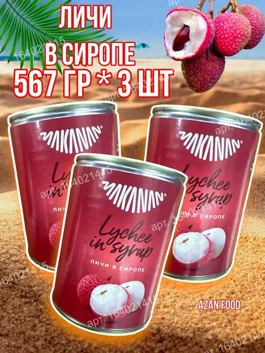 MAKANAN Личи в сиропе 567 гр 3 шт, 567 г, 3 шт