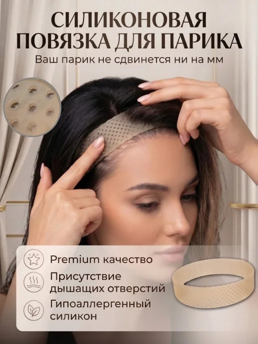 Фиксатор для парика силиконовый прозрачная лента ободок, бежевый