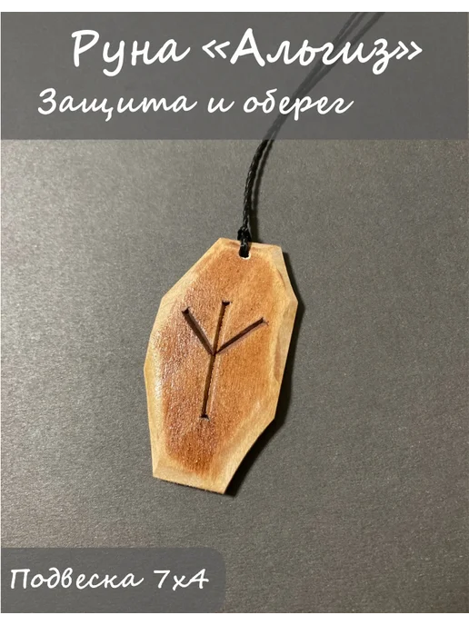 SiberianCraft Руна Альгиз, вариант