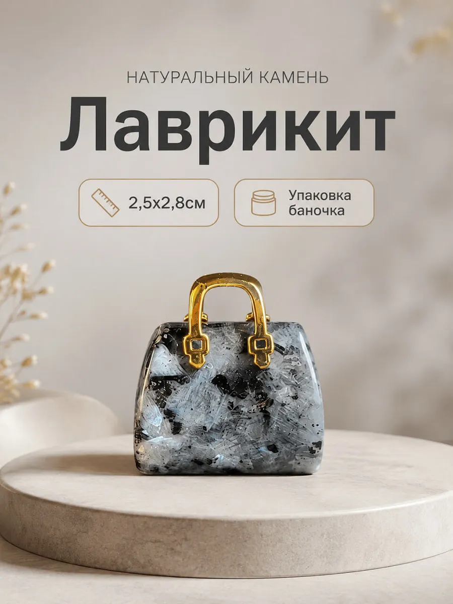 Статуэтка сумочка из натурального камня подарок сувенир