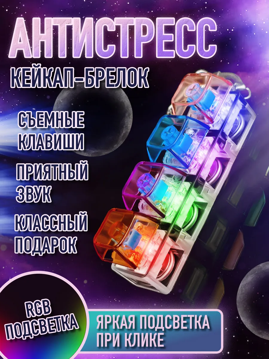Кейкап брелок клавиатура с кликом и подсветкой