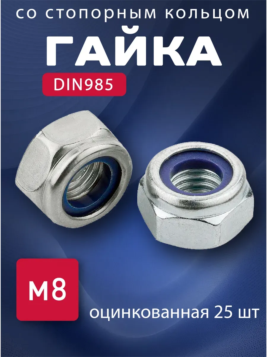 Гайка со стопорным кольцом DIN985 М8 25шт