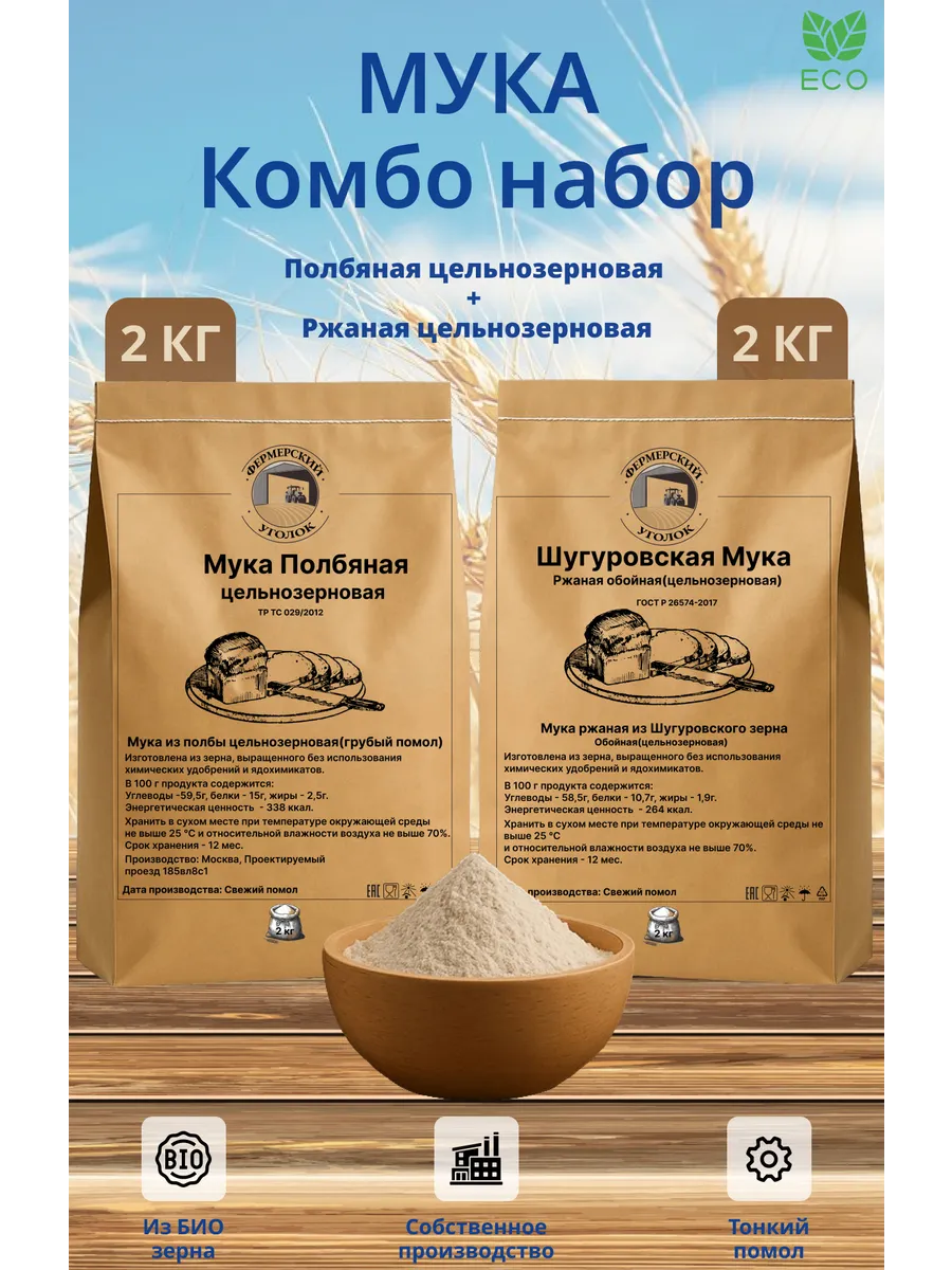 Мука полбяная и ржаная цельнозерновая Шугуровская