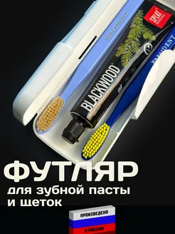 Футляр для зубной щетки и пасты Дорожный набор