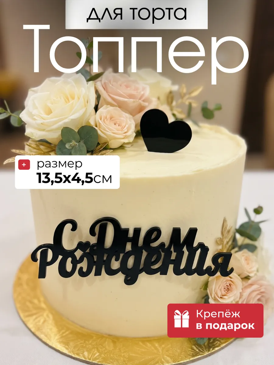 Топпер на торт С Днем Рождения