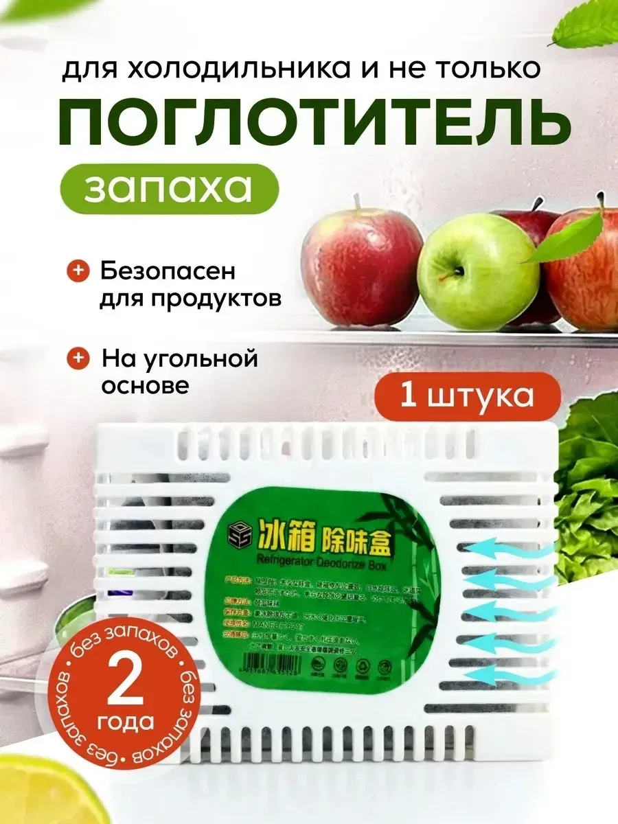 Поглотитель запаха для холодильника нейтрализатор