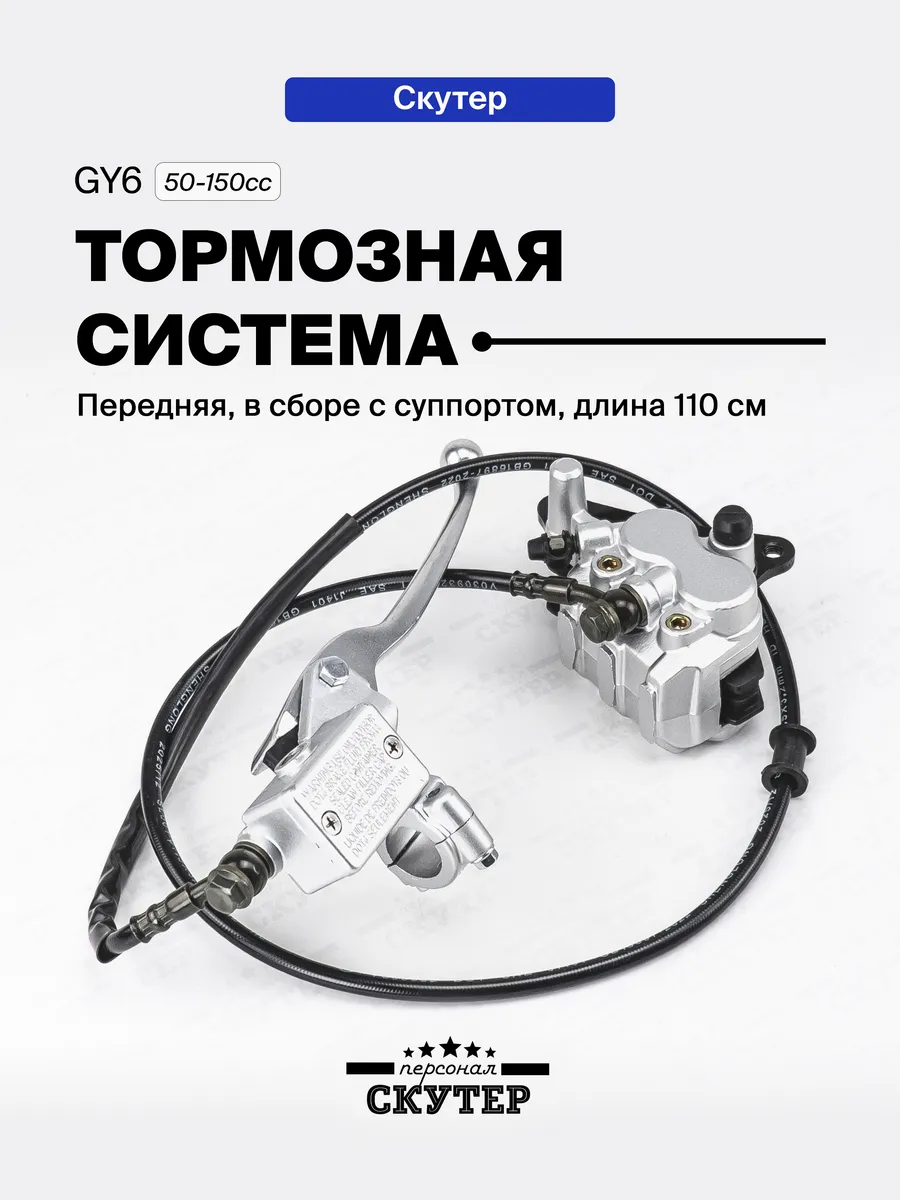 Тормозная система передняя на скутер 50-150сс