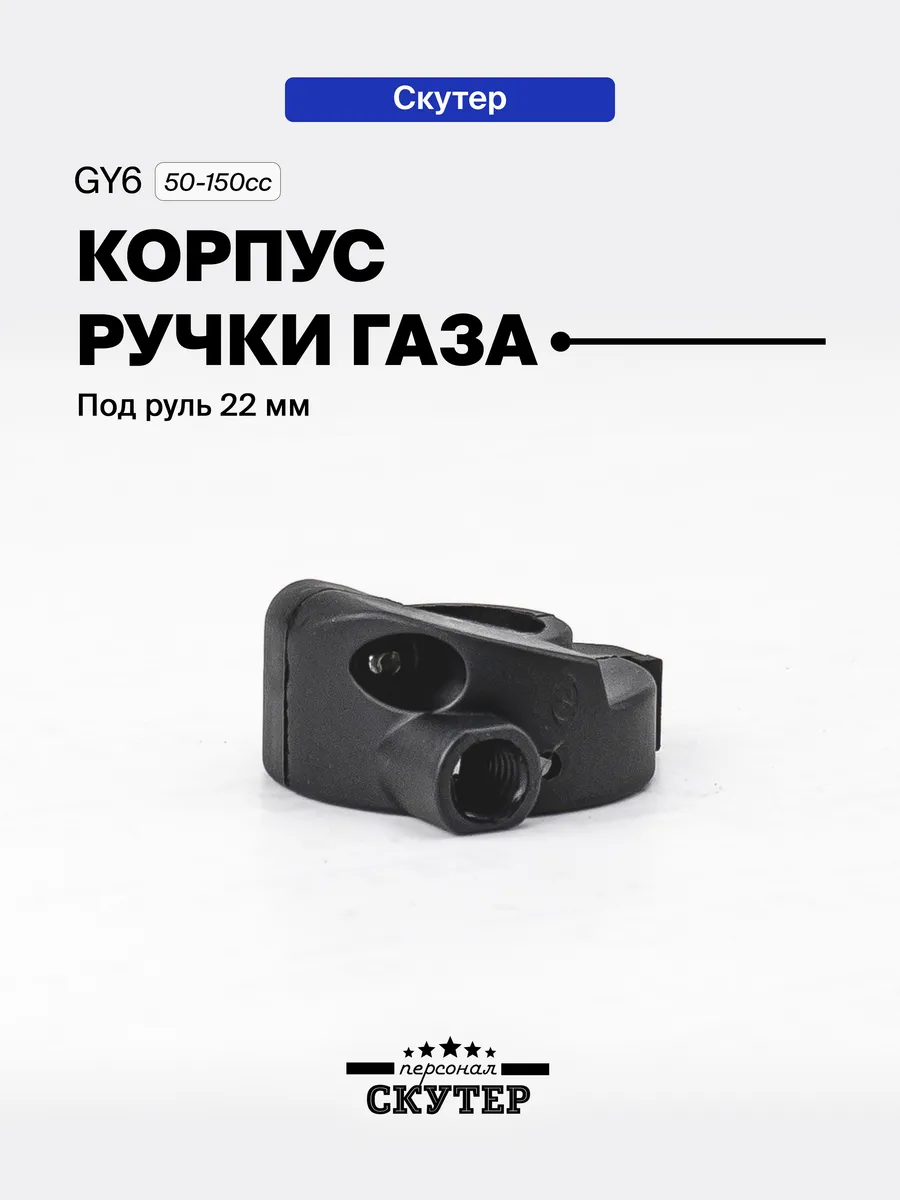 Корпус ручки газа на скутер 50-150сс