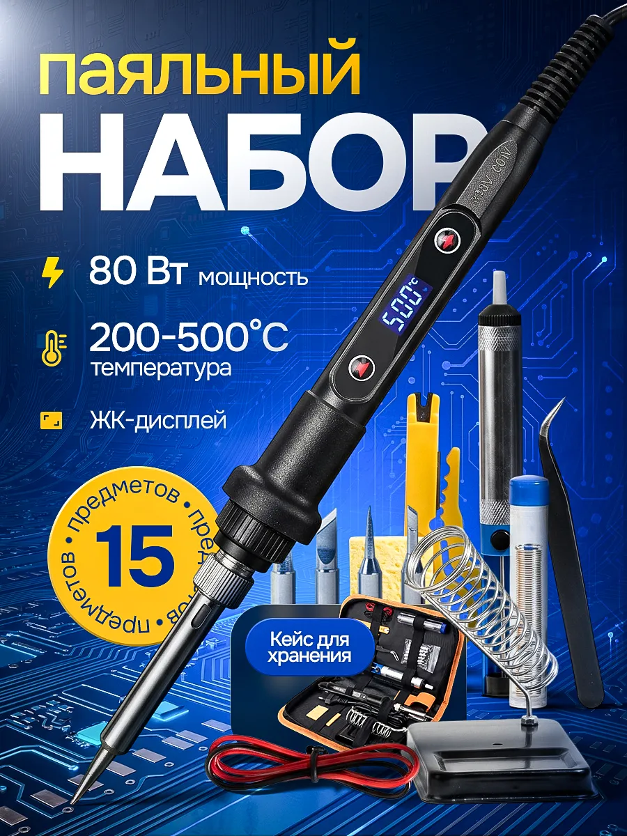 Паяльник электрический 90 Вт. Паяльный набор 15 предметов