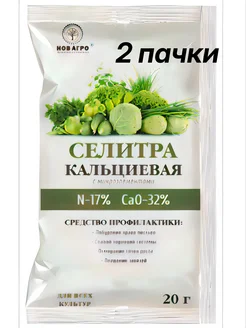 Удобрение Селитра кальциевая 20 г (2 упаковки)