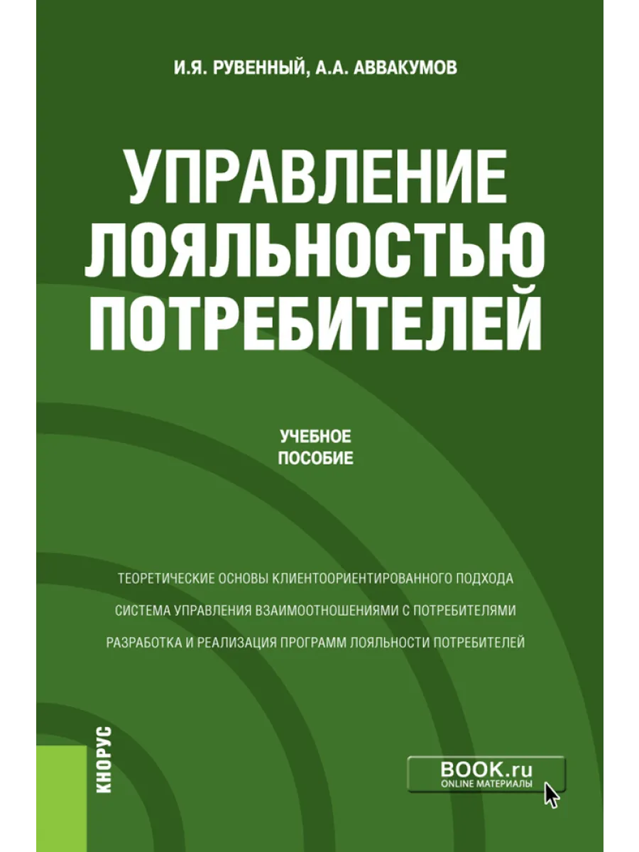 Управление лояльностью потребителей