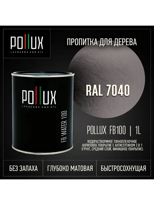 Pollux Пропитка для дерева серая Ral-7040, серый