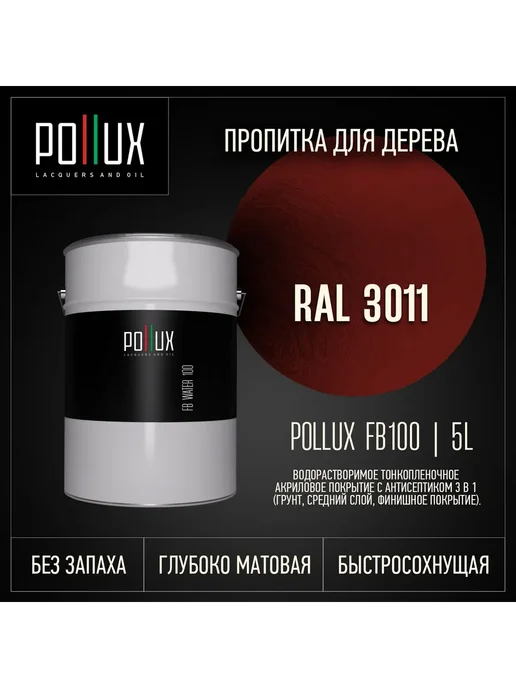 Pollux Пропитка для дерева винная Ral-3011, красный