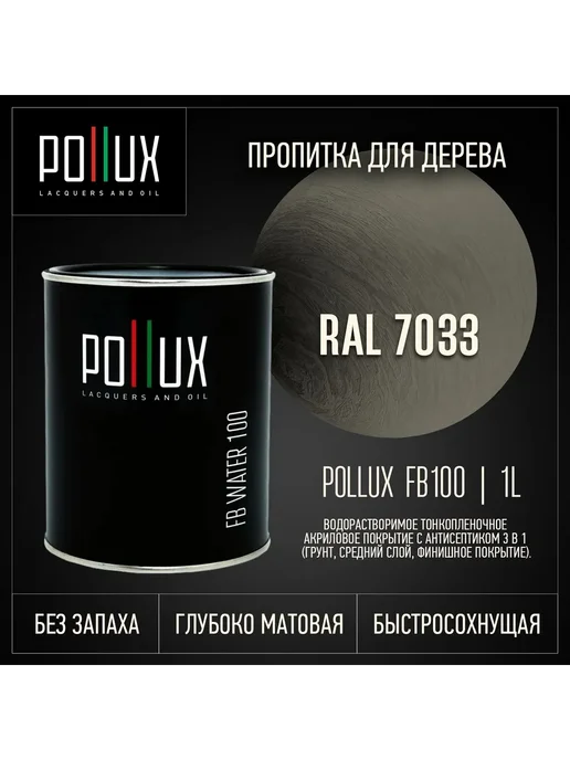 Pollux Пропитка для дерева серая Ral-7033, серый