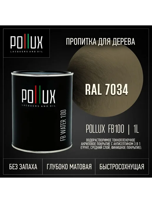 Pollux Пропитка для дерева хаки Ral-7034, зеленый
