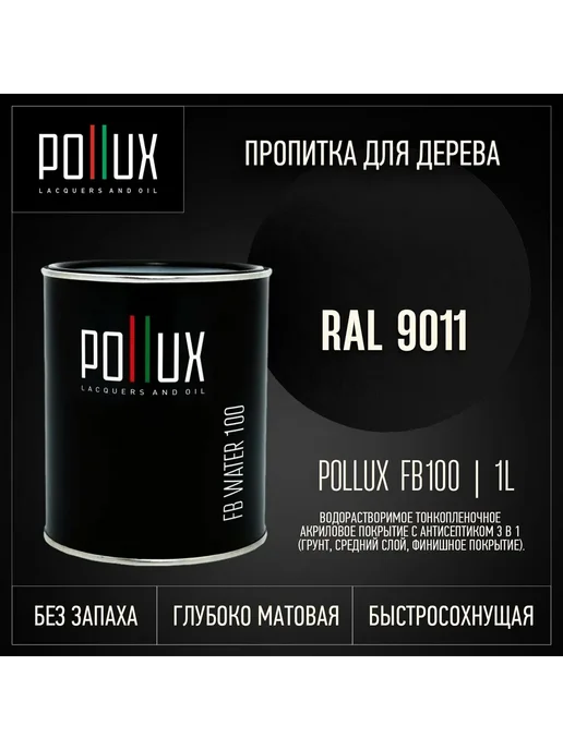 Pollux Пропитка для дерева черная Ral-9011, черный