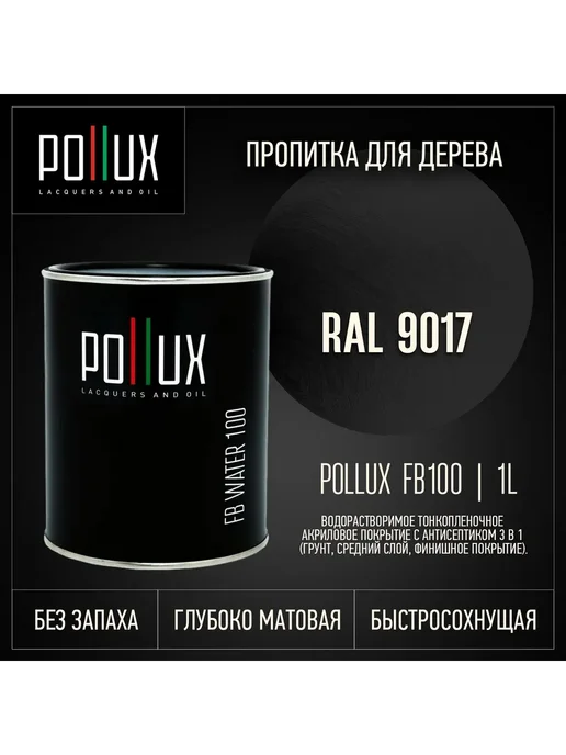 Pollux Пропитка для дерева черная Ral-9017, черный