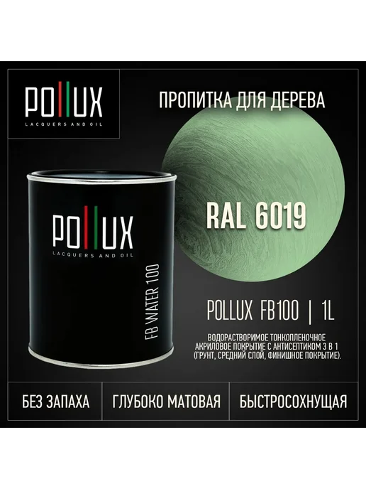Pollux Пропитка для дерева зеленая Ral-6019, зеленый