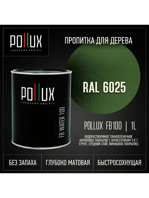 Pollux Пропитка для дерева зеленая Ral-6025, зеленый