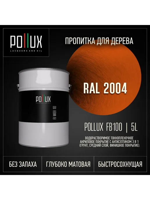Pollux Пропитка для дерева оранжевая Ral-2004, оранжевый