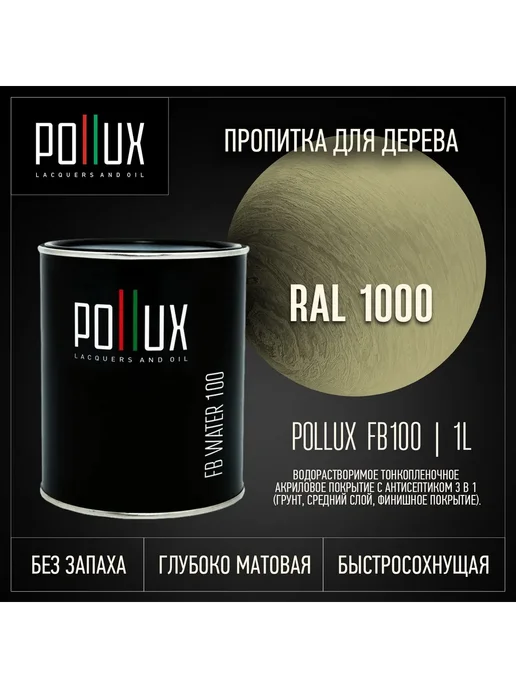 Pollux Пропитка для дерева бежевая Ral-1000, бежевый