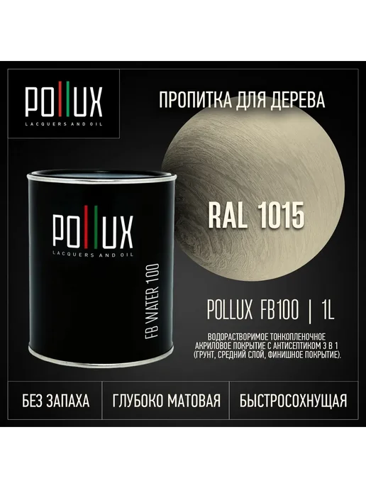 Pollux Пропитка для дерева кремовая Ral-1015, белый