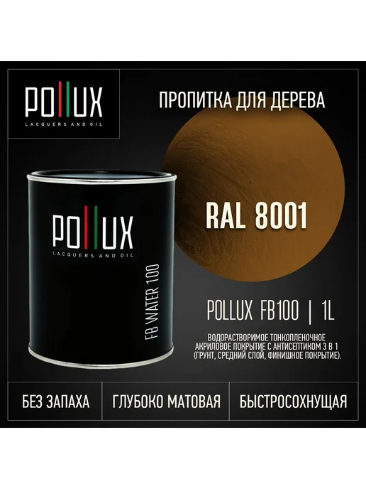 Pollux Пропитка для дерева коричневая Ral-8001, коричневый