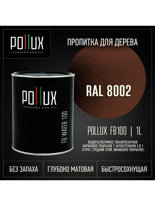Pollux Пропитка для дерева коричневая Ral-8002, коричневый