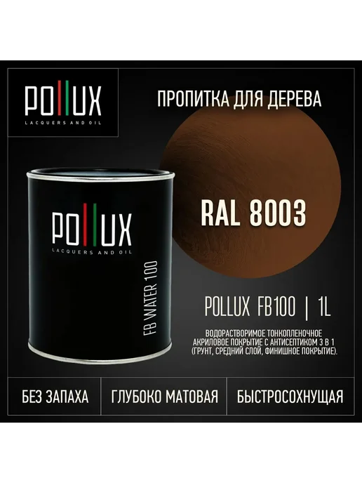 Pollux Пропитка для дерева коричневая Ral-8003, коричневый