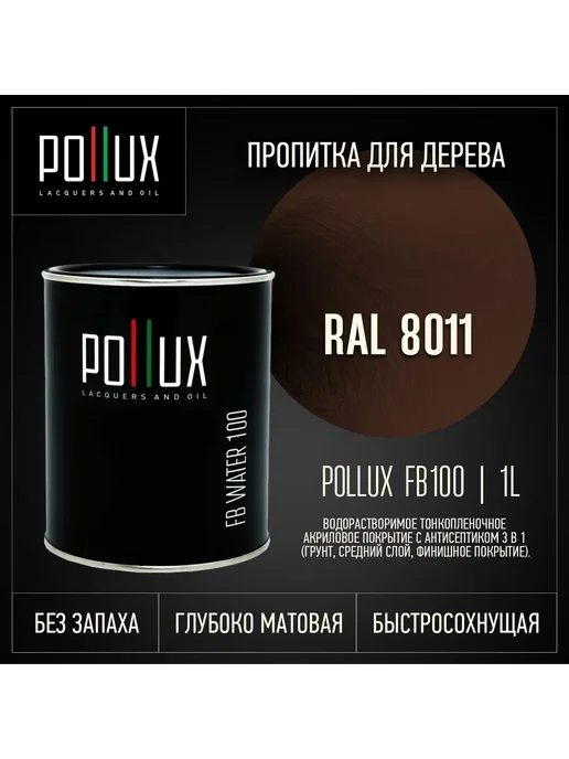 Pollux Пропитка для дерева коричневая Ral-8011, коричневый