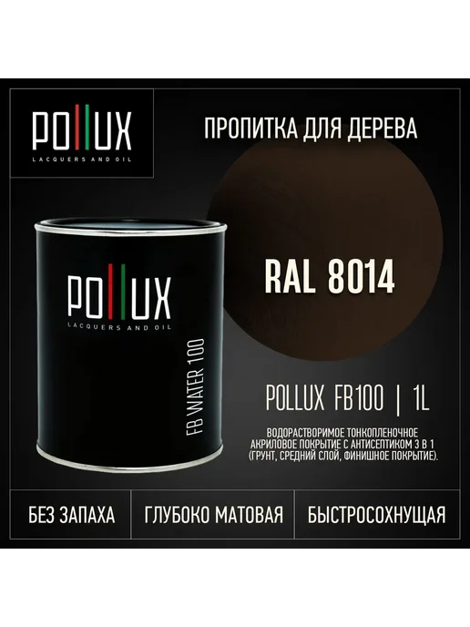 Pollux Пропитка для дерева коричневая Ral-8015, коричневый