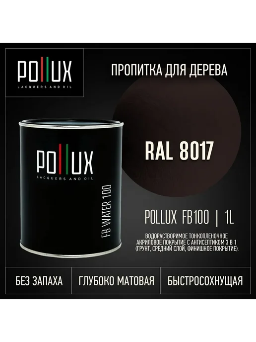 Pollux Пропитка для дерева шоколадная Ral-8017, коричневый